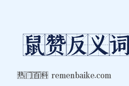 鼮鼠赞反义词是什么意思的图片